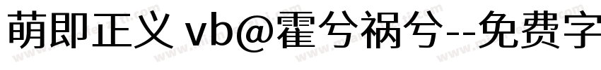 萌即正义 vb@霍兮祸兮-字体转换